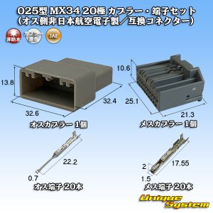 画像: 日本航空電子JAE 025型 MX34 非防水 20極 カプラー・端子セット (オス側非日本航空電子製/互換コネクター)