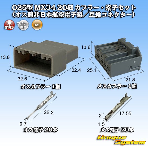 画像1: 日本航空電子JAE 025型 MX34 非防水 20極 カプラー・端子セット (オス側非日本航空電子製/互換コネクター) (1)