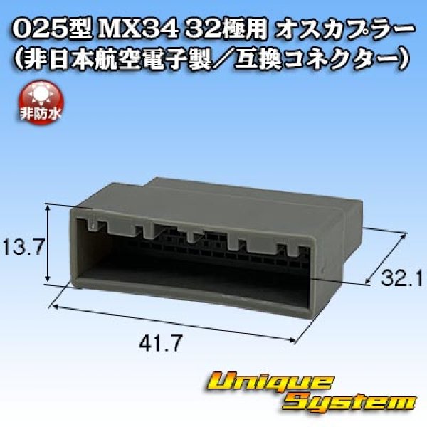 画像1: 日本航空電子JAE 025型 MX34 非防水 32極用 オスカプラー (非日本航空電子製/互換コネクター) (1)