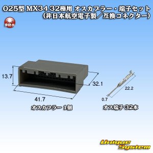 画像: 日本航空電子JAE 025型 MX34 非防水 32極用 オスカプラー・端子セット (非日本航空電子製/互換コネクター)