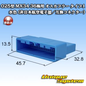 画像: 日本航空電子JAE 025型 MX34 非防水 36極用 オスカプラー タイプ1 水色 (非日本航空電子製/互換コネクター)