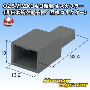 画像: 日本航空電子JAE 025型 MX34 非防水 3極用 オスカプラー (非日本航空電子製/互換コネクター)