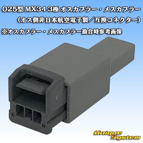 画像5: 日本航空電子JAE 025型 MX34 非防水 3極用 オスカプラー・端子セット (非日本航空電子製/互換コネクター) (5)