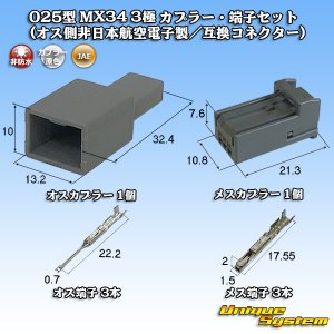 画像: 日本航空電子JAE 025型 MX34 非防水 3極 カプラー・端子セット (オス側非日本航空電子製/互換コネクター)