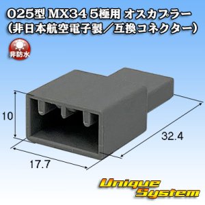 画像: 日本航空電子JAE 025型 MX34 非防水 5極用 オスカプラー (非日本航空電子製/互換コネクター)