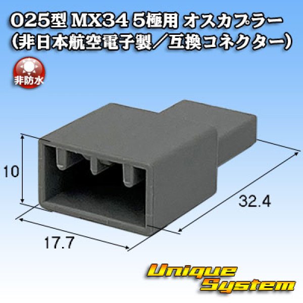 画像1: 日本航空電子JAE 025型 MX34 非防水 5極用 オスカプラー (非日本航空電子製/互換コネクター) (1)