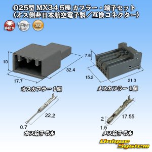 画像: 日本航空電子JAE 025型 MX34 非防水 5極 カプラー・端子セット (オス側非日本航空電子製/互換コネクター)