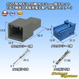 画像: 日本航空電子JAE 025型 MX34 非防水 8極 カプラー・端子セット タイプ1 (メスカプラー：青色/オス側非日本航空電子製/互換コネクター)