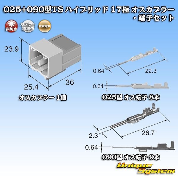 画像6: 住友電装 025+090型TS ハイブリッド 非防水 17極 オスカプラー・端子セット (025型TS 8極+090型TS 9極) (6)