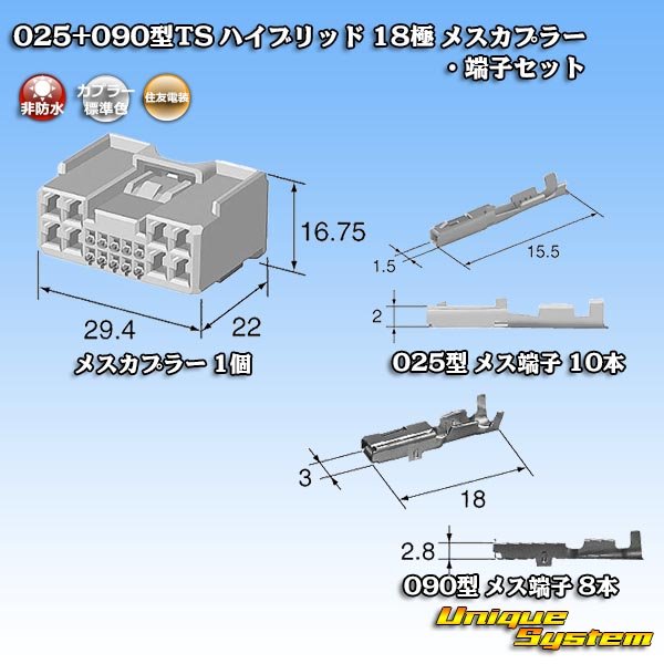 画像6: 住友電装 025+090型TS ハイブリッド 非防水 18極 メスカプラー・端子セット (025型TS 10極+090型TS 8極) (6)