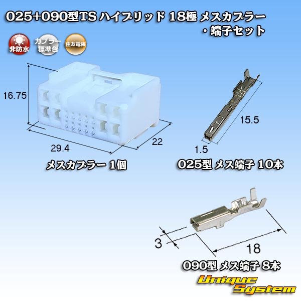 画像1: 住友電装 025+090型TS ハイブリッド 非防水 18極 メスカプラー・端子セット (025型TS 10極+090型TS 8極) (1)