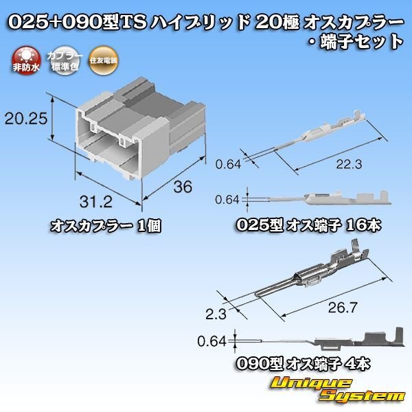 画像6: 住友電装 025+090型TS ハイブリッド 非防水 20極 オスカプラー・端子セット (025型TS 16極+090型TS 4極) (6)