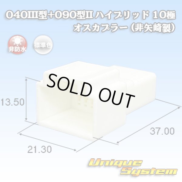 画像1: 040III型+090型II ハイブリッド 非防水 10極 オスカプラー (非矢崎製) (1)