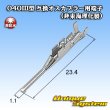 画像1: 040III型 非防水 互換オスカプラー用端子 (非東海理化製) (1)