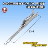 画像: 040III型 非防水 互換オスカプラー用端子 (非東海理化製)