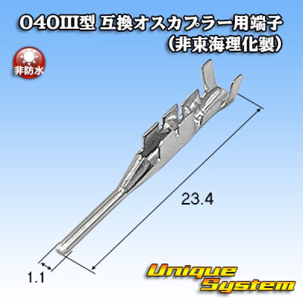 画像1: 040III型 非防水 互換オスカプラー用端子 (非東海理化製) (1)