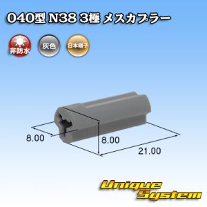 画像: 日本端子 040型 N38 非防水 3極 メスカプラー 灰