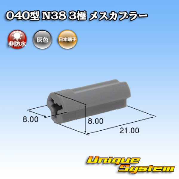 画像1: 日本端子 040型 N38 非防水 3極 メスカプラー 灰 (1)