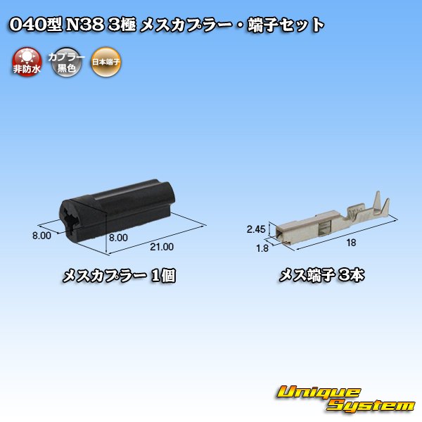 画像1: 日本端子 040型 N38 非防水 3極 メスカプラー・端子セット 黒 (1)