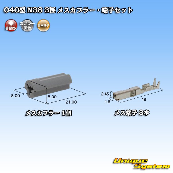 画像1: 日本端子 040型 N38 非防水 3極 メスカプラー・端子セット 灰 (1)