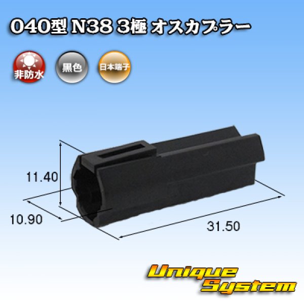 画像1: 日本端子 040型 N38 非防水 3極 オスカプラー 黒 (1)