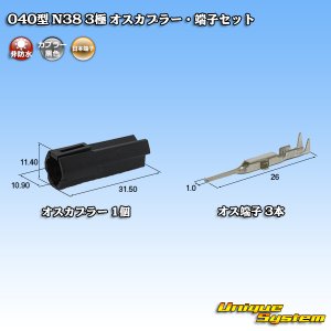 画像: 日本端子 040型 N38 非防水 3極 オスカプラー・端子セット 黒