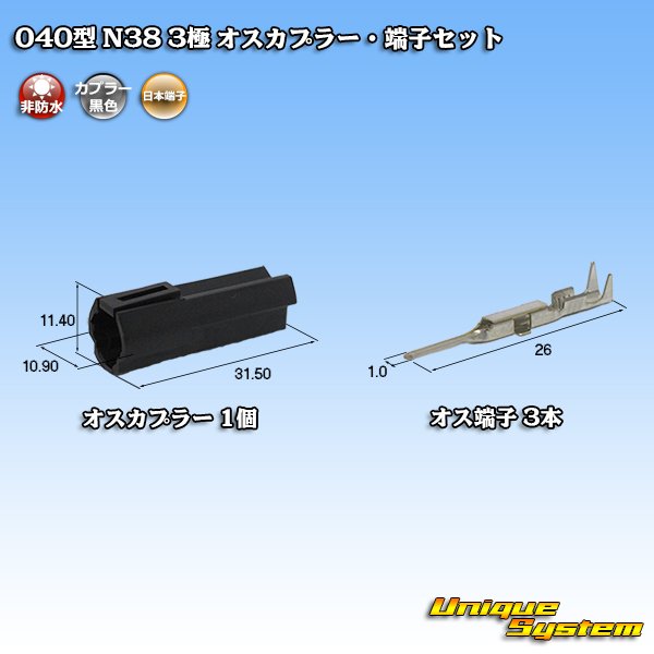 画像1: 日本端子 040型 N38 非防水 3極 オスカプラー・端子セット 黒 (1)