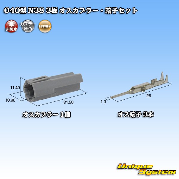 画像1: 日本端子 040型 N38 非防水 3極 オスカプラー・端子セット 灰 (1)