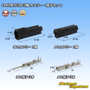 画像: 日本端子 040型 N38 非防水 3極 カプラー・端子セット 黒