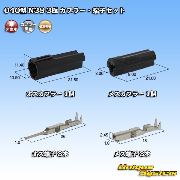 画像1: 日本端子 040型 N38 非防水 3極 カプラー・端子セット 黒 (1)