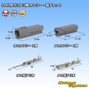 画像: 日本端子 040型 N38 非防水 3極 カプラー・端子セット 灰