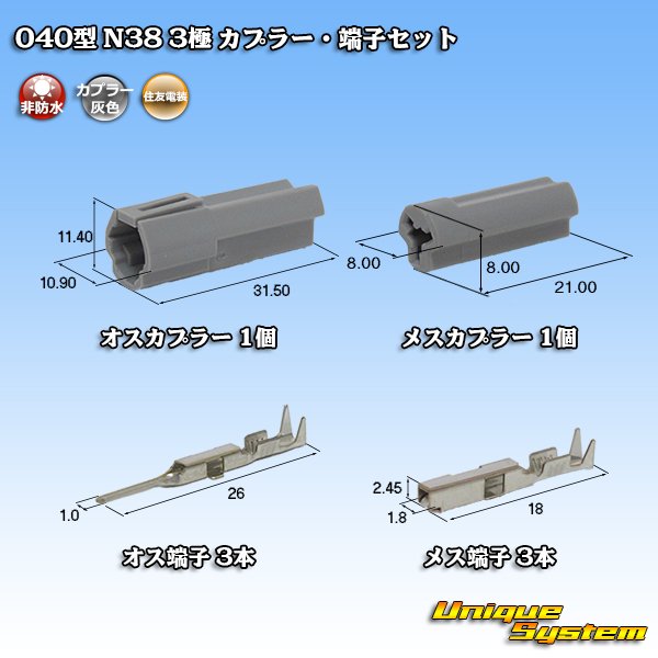 画像1: 日本端子 040型 N38 非防水 3極 カプラー・端子セット 灰 (1)