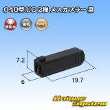 画像: 三菱電線工業製(現古河電工製) 040型 UC 非防水 2極 メスカプラー 黒