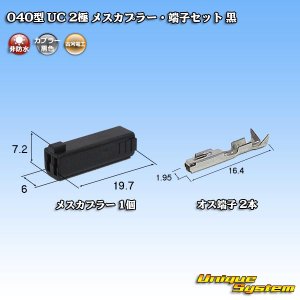 画像: 三菱電線工業製(現古河電工製) 040型 UC 非防水 2極 メスカプラー・端子セット 黒