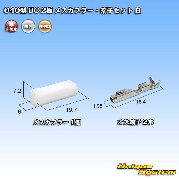 画像1: 三菱電線工業製(現古河電工製) 040型 UC 非防水 2極 メスカプラー・端子セット 白 (1)