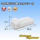 画像: 三菱電線工業製(現古河電工製) 040型 UC 非防水 2極 オスカプラー 白