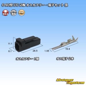 画像: 三菱電線工業製(現古河電工製) 040型 UC 非防水 2極 オスカプラー・端子セット 黒