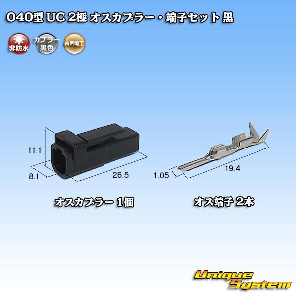 画像1: 三菱電線工業製(現古河電工製) 040型 UC 非防水 2極 オスカプラー・端子セット 黒 (1)