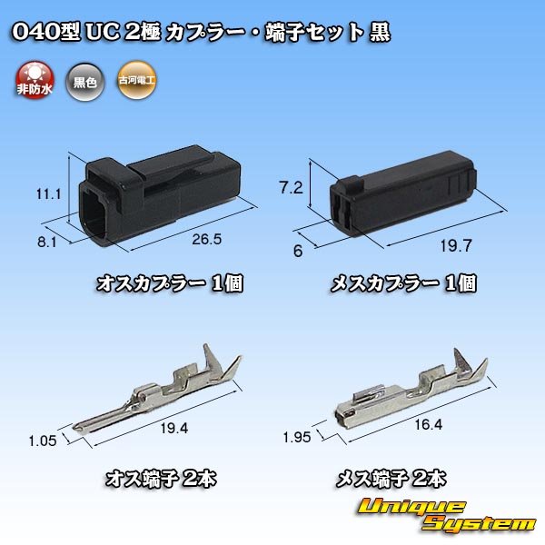 画像1: 三菱電線工業製(現古河電工製) 040型 UC 非防水 2極 カプラー・端子セット 黒 (1)