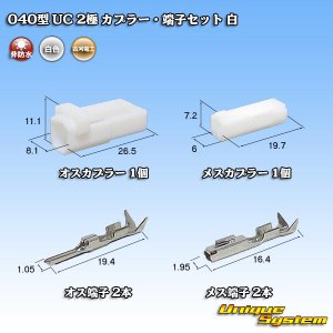 画像: 三菱電線工業製(現古河電工製) 040型 UC 非防水 2極 カプラー・端子セット 白