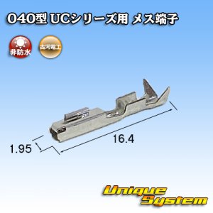 画像: 三菱電線工業製(現古河電工製) 040型 UCシリーズ用 非防水 メス端子