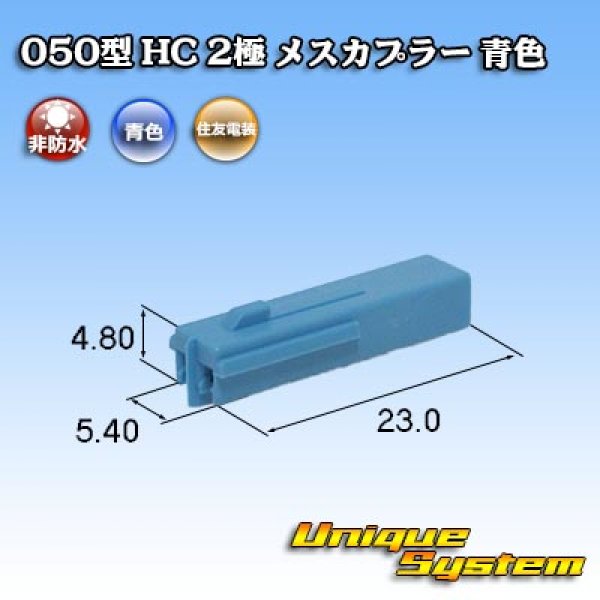 画像1: 住友電装 050型 HC 非防水 2極 メスカプラー 青色 (1)