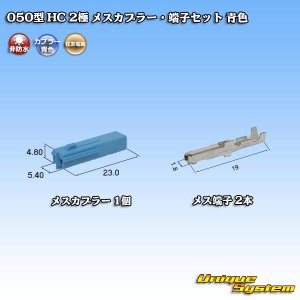 画像: 住友電装 050型 HC 非防水 2極 メスカプラー・端子セット 青色