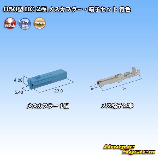 画像1: 住友電装 050型 HC 非防水 2極 メスカプラー・端子セット 青色 (1)