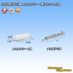 画像: 住友電装 050型 HC 非防水 3極 メスカプラー・端子セット 白色