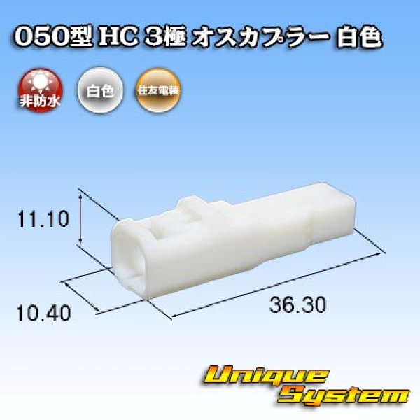 画像1: 住友電装 050型 HC 非防水 3極 オスカプラー 白色 (1)