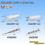 画像: 住友電装 050型 HC 非防水 3極 カプラー・端子セット 白色