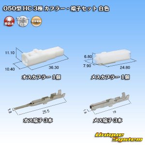 画像: 住友電装 050型 HC 非防水 3極 カプラー・端子セット 白色