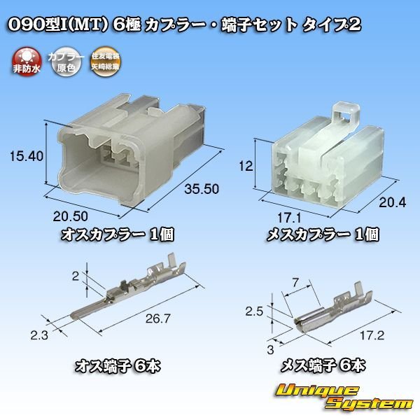 画像1: 住友電装 矢崎総業 090型 MT(090型I) 非防水 6極 カプラー・端子セット (1)