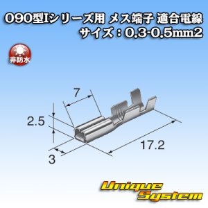 画像: 矢崎総業 090型Iシリーズ用 非防水 メス端子 適合電線サイズ：0.3-0.5mm2